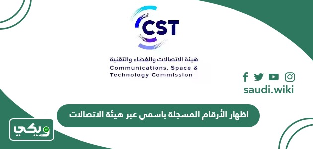 اظهار الأرقام المسجلة باسمي عبر هيئة الاتصالات