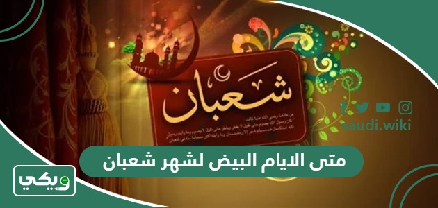 متى صيام الايام البيض لشهر شعبان 1447-2026