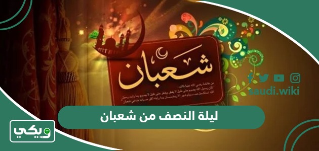 متى ليلة النصف من شعبان 2026 وما أهم أعمالها