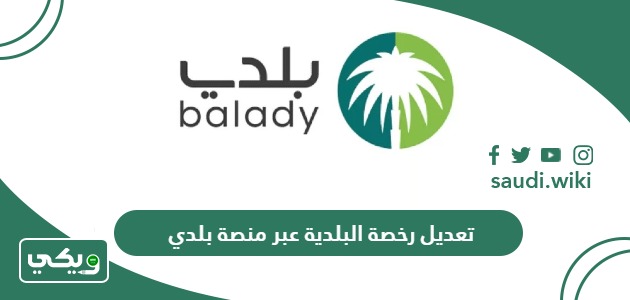 طريقة تعديل رخصة البلدية عبر منصة بلدي أون لاين