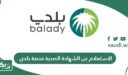 الاستعلام عن الشهادة الصحية برقم الهوية عبر منصة بلدي