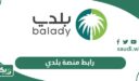 رابط منصة بلدي balady.gov.sa