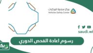 رسوم اعادة الفحص الدوري في السعودية 2025