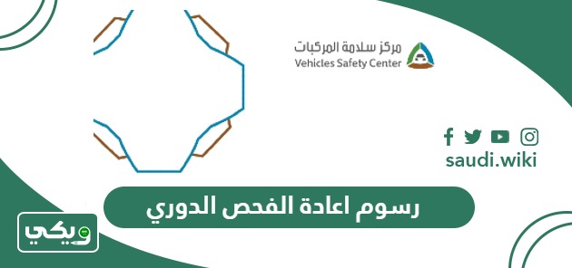 رسوم اعادة الفحص الدوري في السعودية 2025