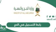 رابط التسجيل في الحج 1447 وزارة الحج والعمرة