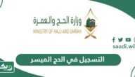خطوات التسجيل في الحج الميسر 1447