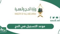 موعد التسجيل في الحج 1447/ 2025