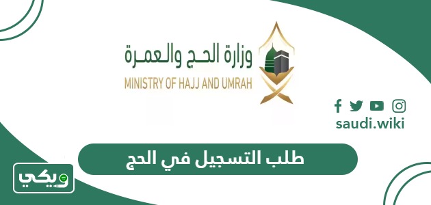 خطوات تقديم طلب التسجيل في الحج 2026 / 1447