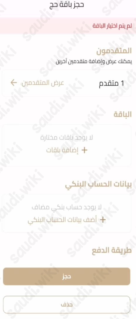 خطوات تقديم طلب التسجيل في الحج عبر تطبيق نسك
