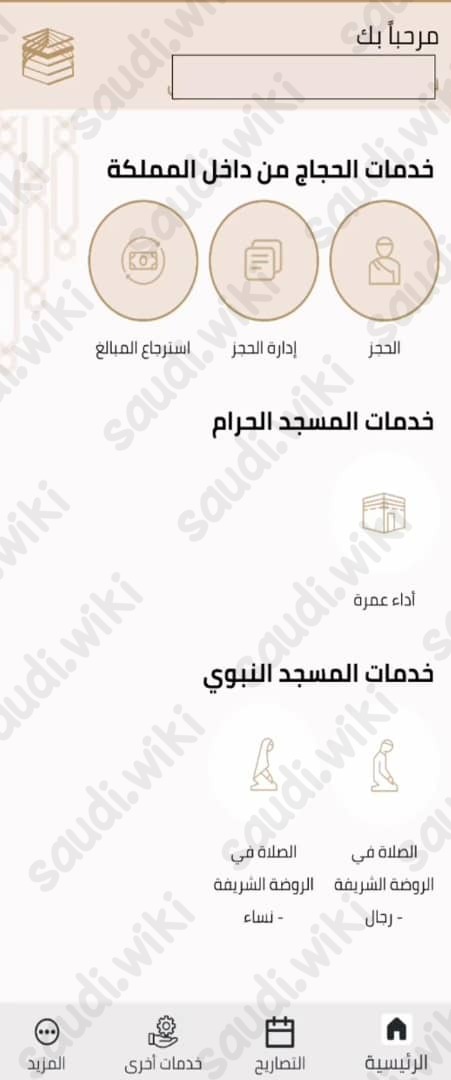 خطوات تقديم طلب التسجيل في الحج عبر تطبيق نسك