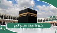ما هي شروط إصدار تصريح الحج 1447 – 2026