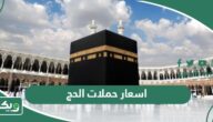 دليل اسعار حملات الحج في السعودية 2026 – 1447