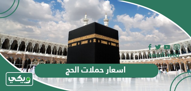 دليل اسعار حملات الحج في السعودية 2026 – 1447