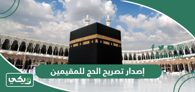 كيفية إصدار تصريح الحج للمقيمين في السعودية 1447