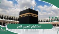 خطوات استخراج تصريح الحج عبر أبشر 1447