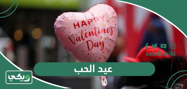 عيد الحب 