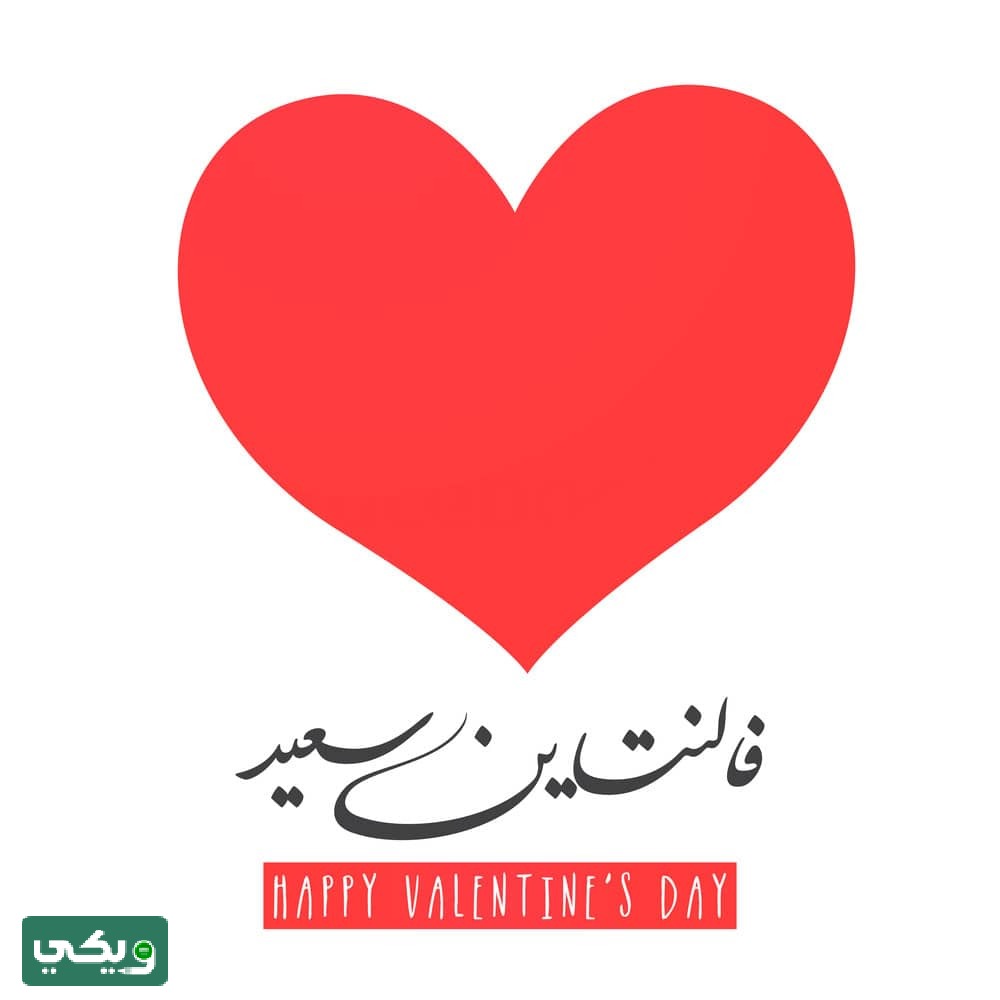 عيد الحب