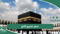 كم سعر استخراج تصريح الحج للمواطنين والمقيمين 1447