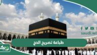 خطوات طباعة تصريح الحج وزارة الحج 1447