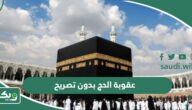ما هي عقوبة الحج بدون تصريح 1447؟