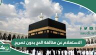 خطوات الاستعلام عن بصمة الحج بدون تصريح 1447