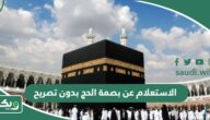 خطوات الاستعلام عن مخالفة الحج بدون تصريح 1447