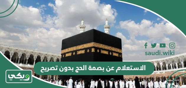 خطوات الاستعلام عن مخالفة الحج بدون تصريح 1447