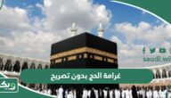 كم غرامة الحج بدون تصريح 1447