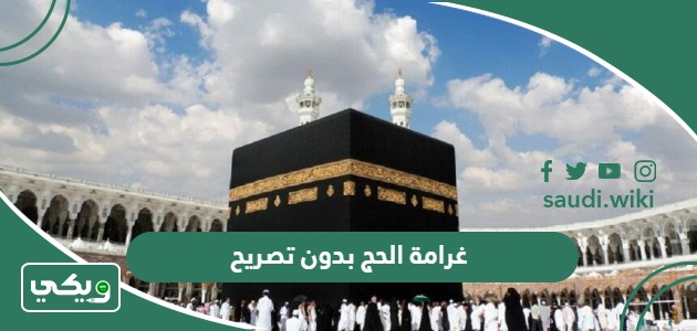 كم غرامة الحج بدون تصريح 1447