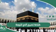 كيفية طباعة تصريح الحج للزوجة والمرافقين 1447