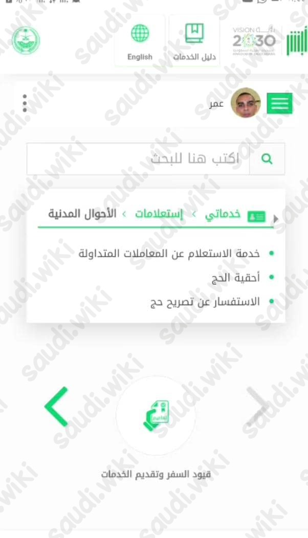 طريقة الاستعلام عن تصريح الحج أون لاين