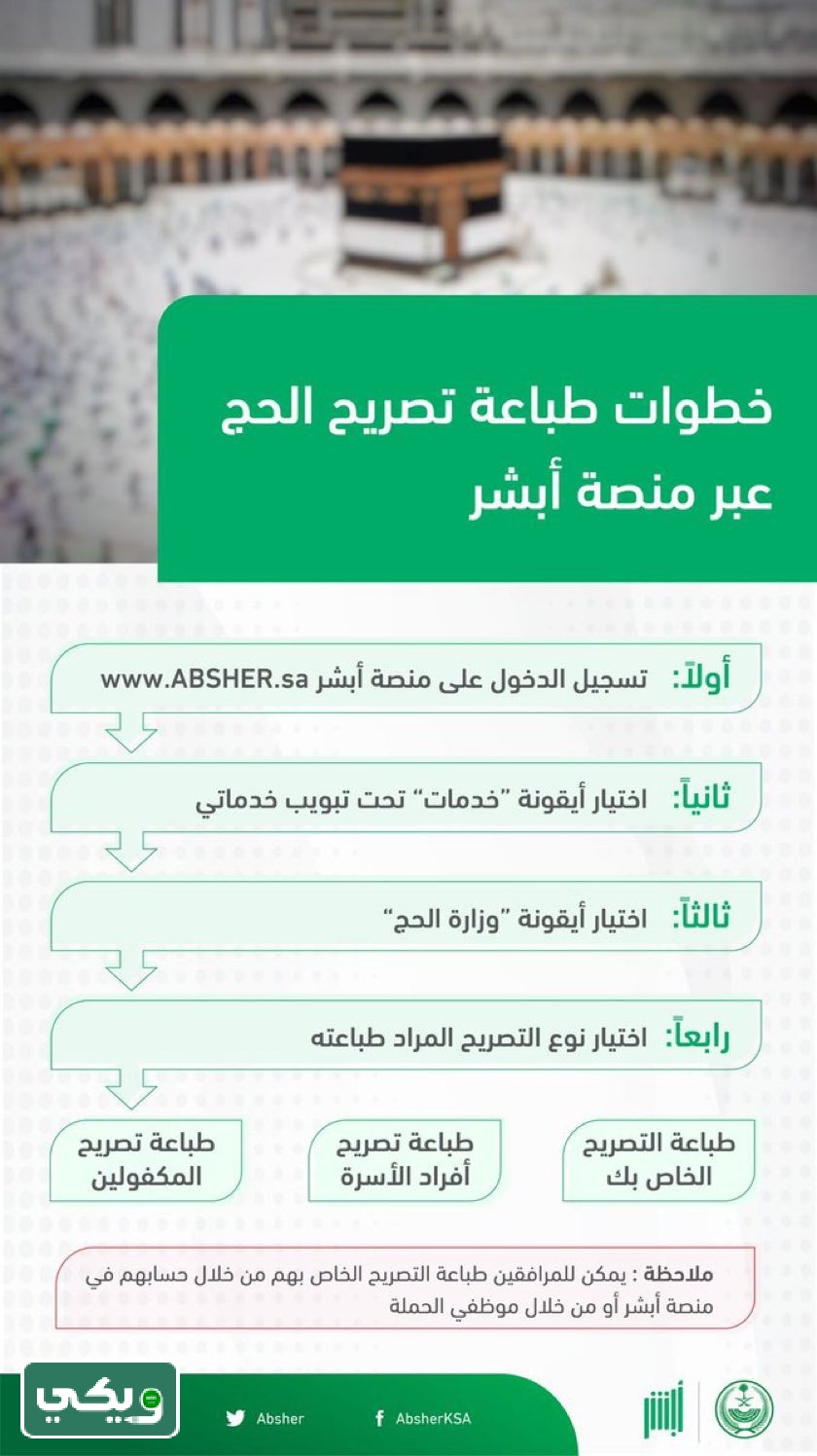 طباعة تصريح الحج للمرافقين