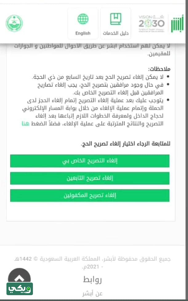 إلغاء تصريح الحج