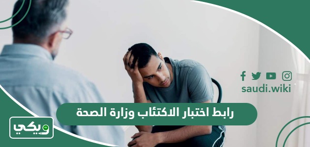 رابط اختبار الاكتئاب وزارة الصحة 2026