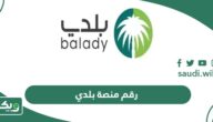 رقم منصة بلدي المجاني الموحد