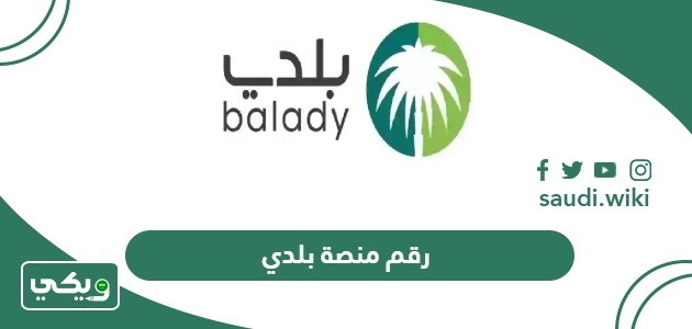رقم منصة بلدي المجاني الموحد