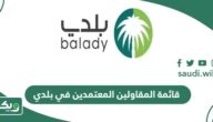 قائمة المقاولين المعتمدين في بلدي 2026
