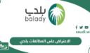 كيفية الاعتراض على المخالفات بلدي أون لاين