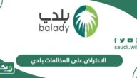 كيفية الاعتراض على المخالفات بلدي أون لاين