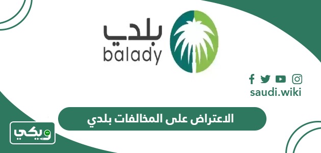 كيفية الاعتراض على المخالفات بلدي أون لاين