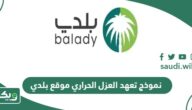 نموذج تعهد العزل الحراري موقع بلدي