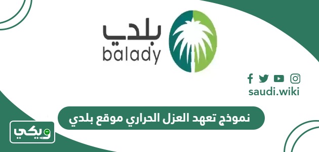 نموذج تعهد العزل الحراري موقع بلدي