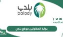 رابط بوابة المقاولين موقع بلدي