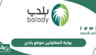 رابط بوابة المقاولين موقع بلدي
