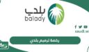 طريقة ورابط رخصة ترميم بلدي