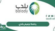 طريقة ورابط رخصة ترميم بلدي