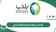 خطوات إصدار رخصة عربة متنقلة بلدي