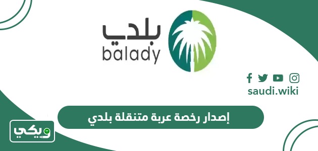خطوات إصدار رخصة عربة متنقلة بلدي