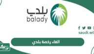 إلغاء رخصة تجارية عبر منصة بلدي