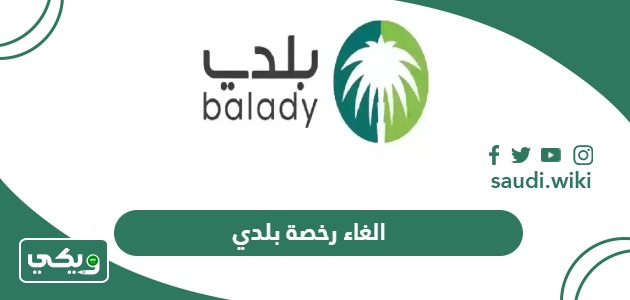 إلغاء رخصة تجارية عبر منصة بلدي